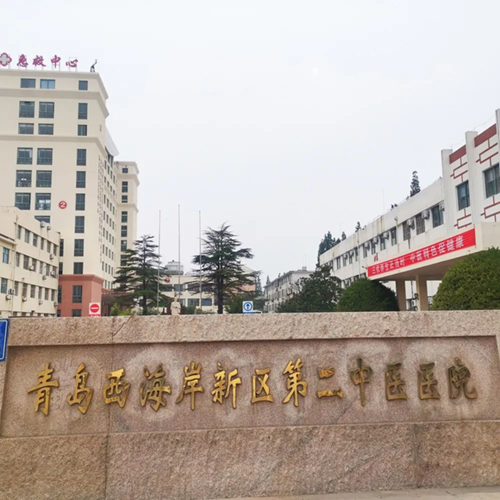 青岛市西海岸新区第二中医医院.jpg