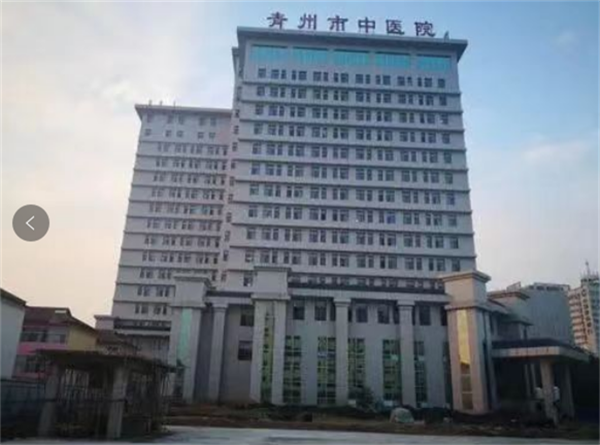 山东青州市中医院
