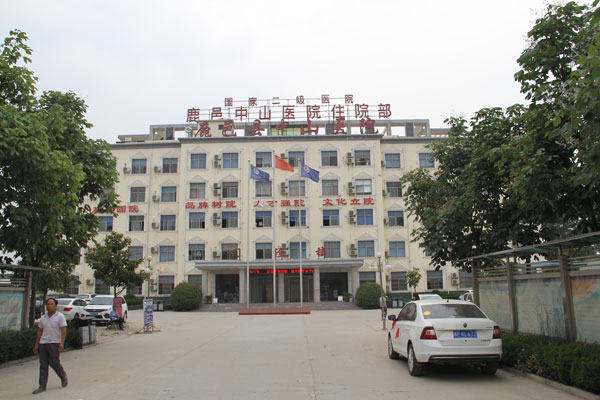 河南鹿邑中山医院