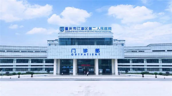 重庆江津区第二人民医院