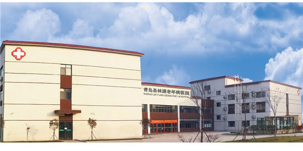 山东青岛圣林源老年病医院
