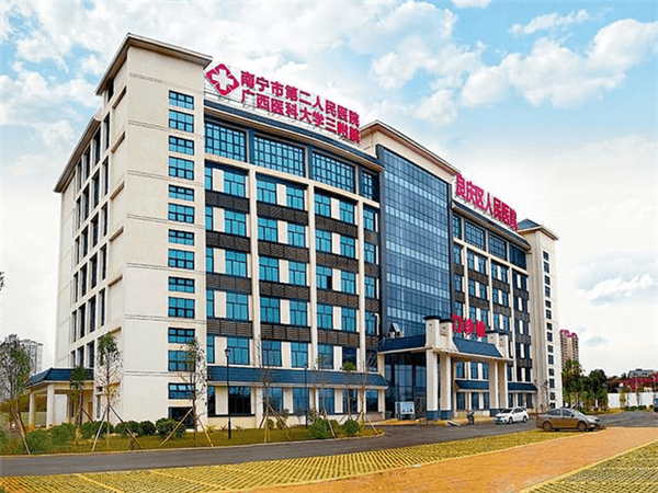 南宁市第二人民医院