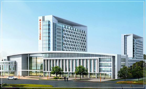 山东青岛市第三人民医院