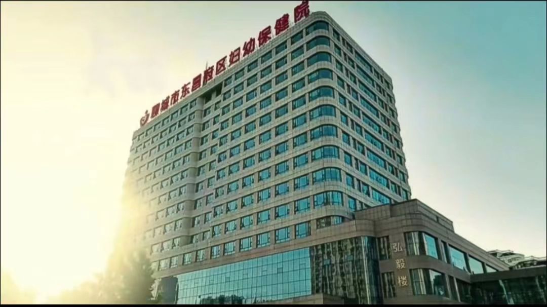山东聊城市东昌府区妇幼保健院