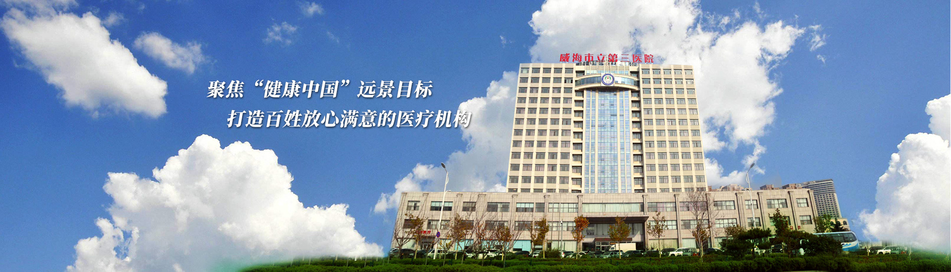 山东威海市立第三医院