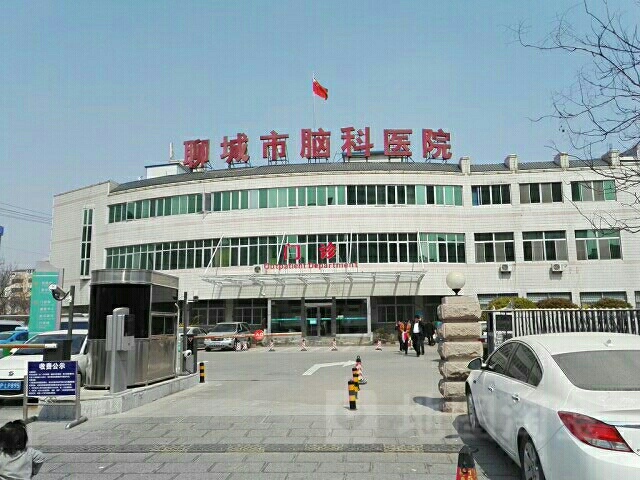 山东聊城巿脑科医院