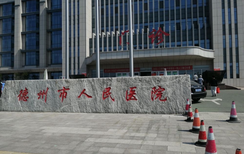 山东德州市人民医院