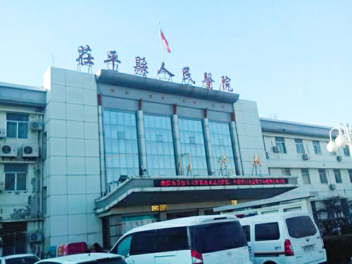 山东聊城市茌平区人民医院