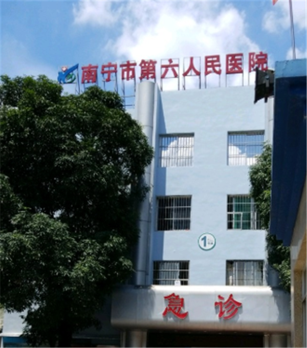 南宁市第六人民医院