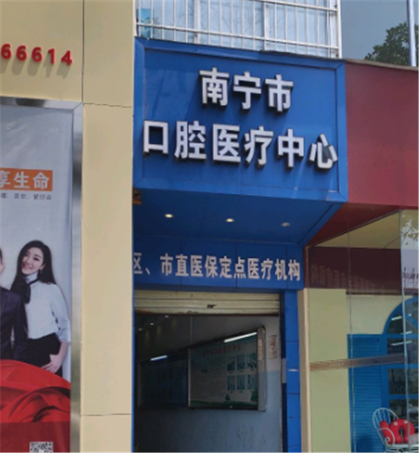 南宁市口腔医疗中心