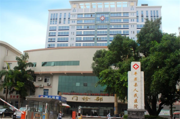 平果市人民医院