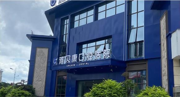 湖南邵东雅贝康口腔医院壁挂式紫外线空气消毒机安装调试完成