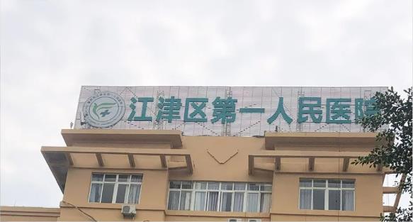 重庆市江津区第一人民医院内镜清洗工作站、纯水机安装调试完成