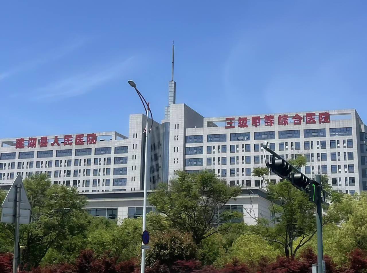 祝贺倍洁美内镜清洗设备成功入驻建湖县人民医院