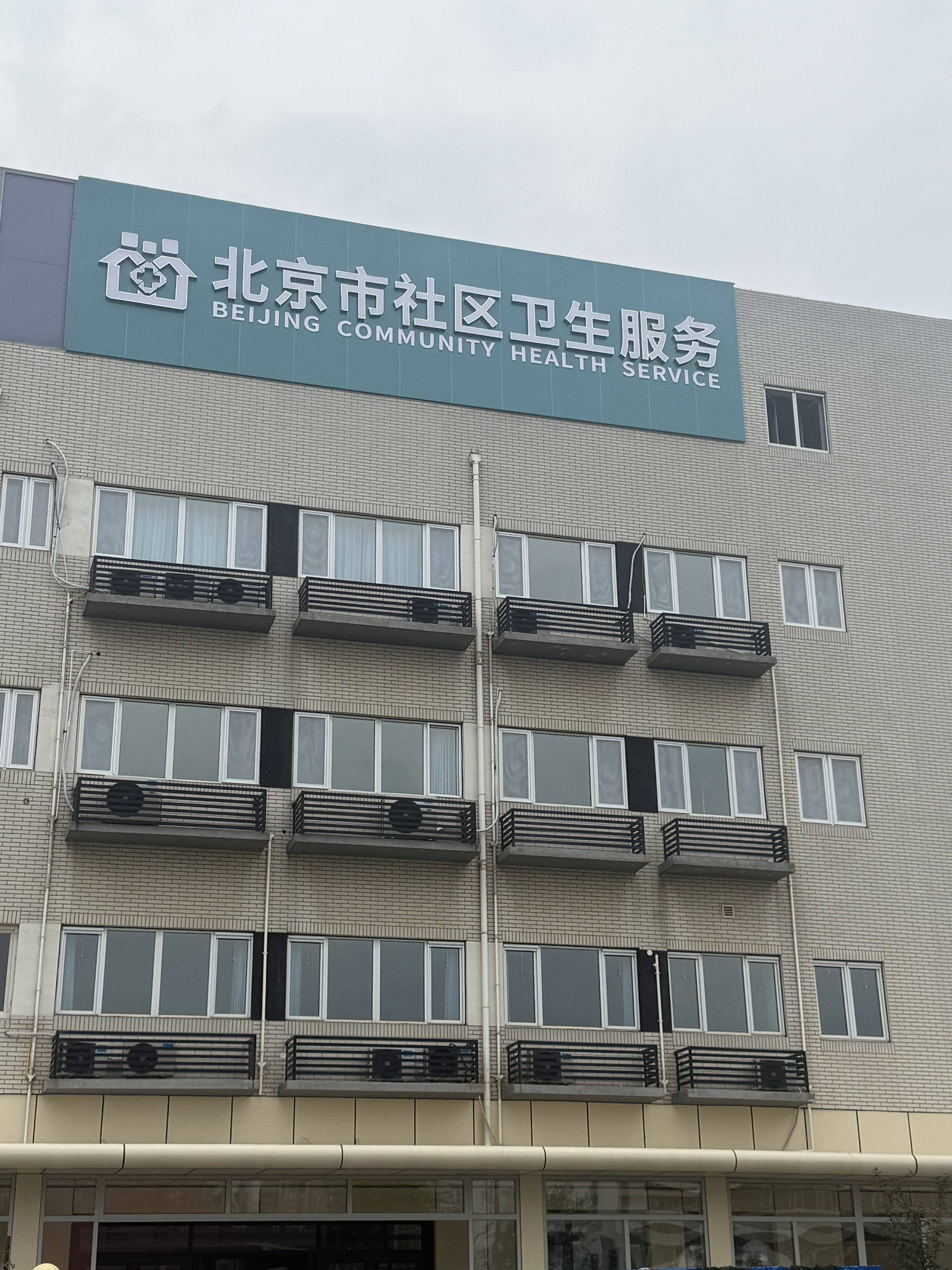 祝贺倍洁美内镜清洗设备成功入驻北京市社区卫生服务中心